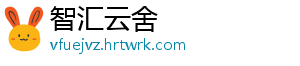 智汇云舍
